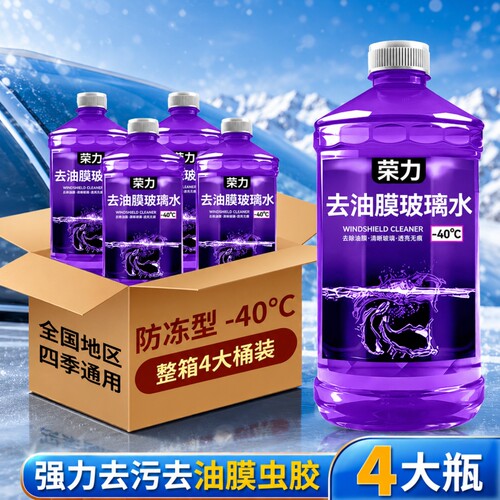 强力去污去油膜玻璃水冬季防冻