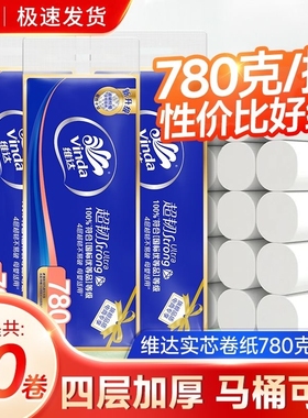 维达卷纸4层超韧经典780克家用卫生纸纸巾厕纸无芯卷筒纸实惠原生