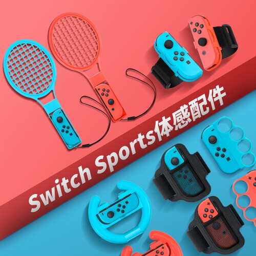 体验switch配件体感游戏运动套装sportsns舞力全开腕带马里奥网球拍有氧拳击射击枪方向盘绑带手环高尔夫无线