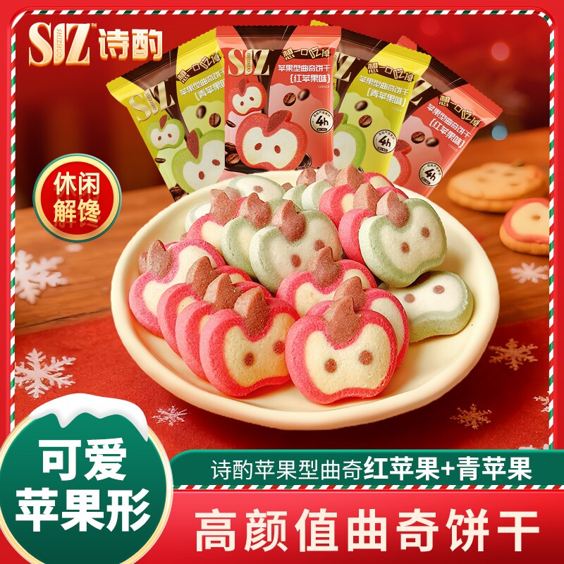 诗酌曲奇饼干圣诞曲奇红青苹果送女友朋友圣诞礼物独立包装小零食