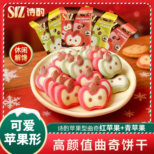 诗酌曲奇饼干圣诞曲奇红青苹果送女友朋友圣诞礼物独立包装小零食