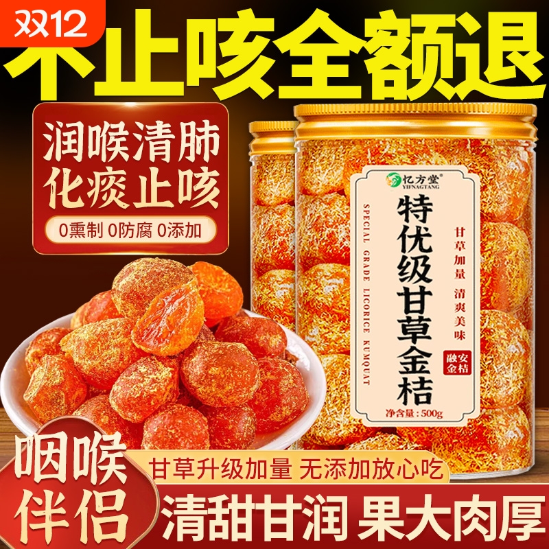 甘草金桔正宗官方旗舰店冰糖金橘干化痰止咳干草蜜饯果脯润喉零食