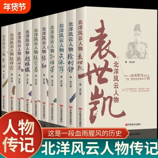 任选正版北洋军阀风云人物袁世凯传中国军事人物传记大传张作霖段祺瑞曹锟孙传芳吴佩孚徐世昌徐树铮张勋张宗昌书籍民国历史近代