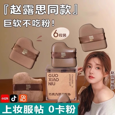 旗舰款巧克力粉扑服帖干湿两用