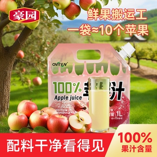 豪园100%果汁苹果汁果蔬汁饮品酸甜开胃解腻大餐好喝0脂果味饮料