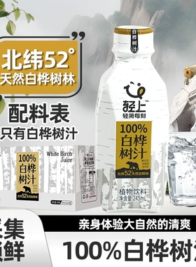轻上天然白桦树汁100%原汁饮品nfc桦树水植物饮整箱装官方旗舰店