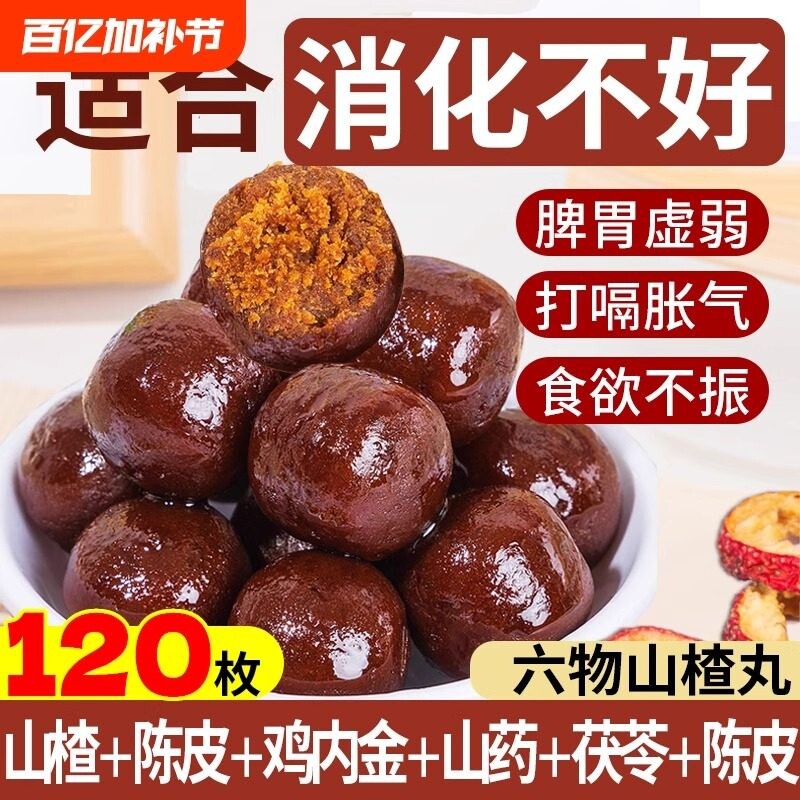 鸡内金六物山楂丸山药茯苓山楂球小包装酸甜休闲糖果零食山楂球