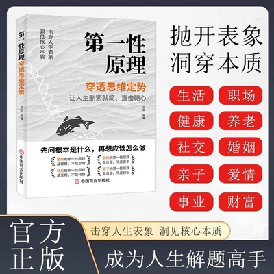 【抖音同款】第一性原理：穿透思维定势 击穿表象洞见本质婚姻职场亲子社交书籍r