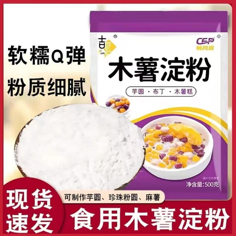 木薯淀粉500g家用芋仙芋圆珍珠糕专用烘焙原料袋装食用麻薯红薯
