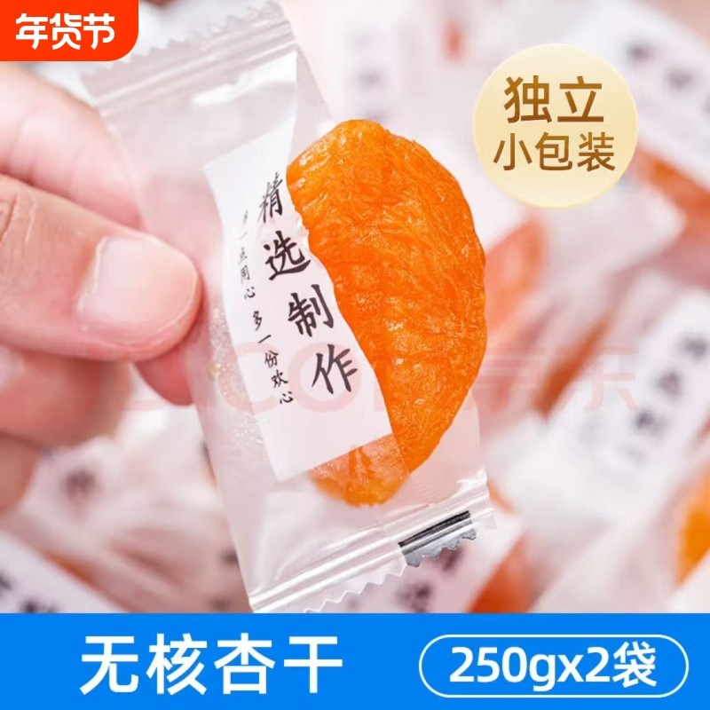 无核杏干新疆特级去核独立小包装无添加天然红杏酸甜蜜饯果干原味