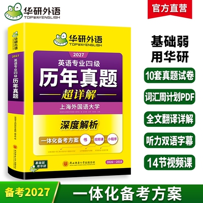 英语专业4级历年真题超详解