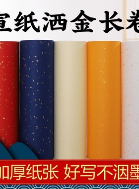 仿古洒金生宣百米长卷宣纸白色米黄100米加厚毛笔书法作品专用初学者练习练字描金书画纸创作红色纸张蓝色