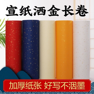 仿古洒金生宣百米长卷宣纸白色米黄100米加厚毛笔书法作品专用初学者练习练字描金书画纸创作红色纸张蓝色