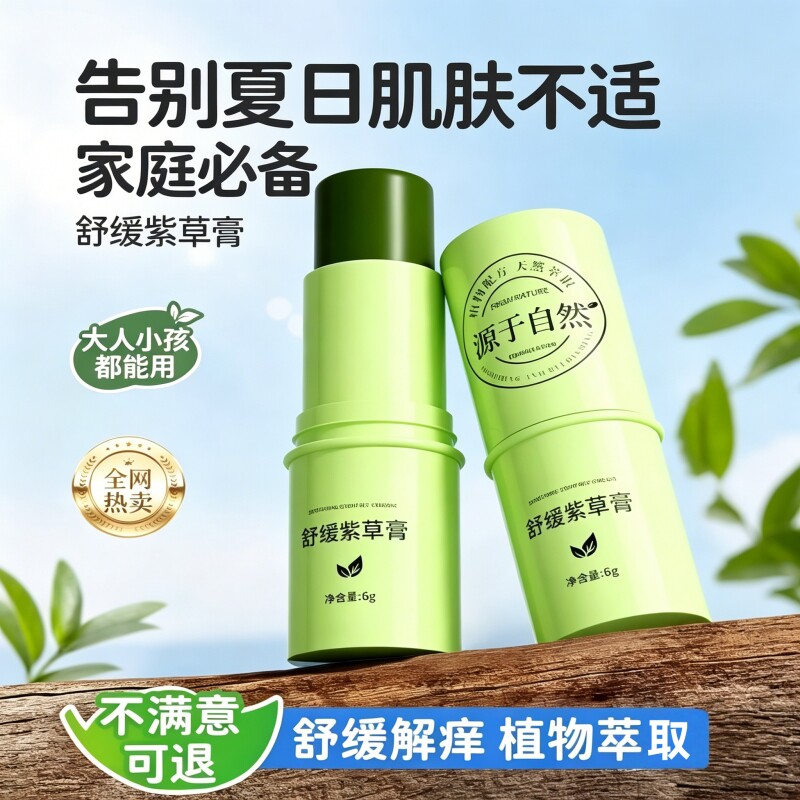 紫草膏蚊子叮咬止痒膏防蚊虫消包夏天驱蚊舒缓消肿大人婴幼儿通用