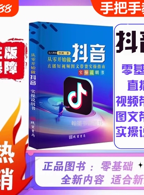 从零开始做抖音书零基础运营直播图文带货实操知识分享主播学习本册全彩全纯干货送送资料短视频实名推流自媒体剪辑电商教学文案