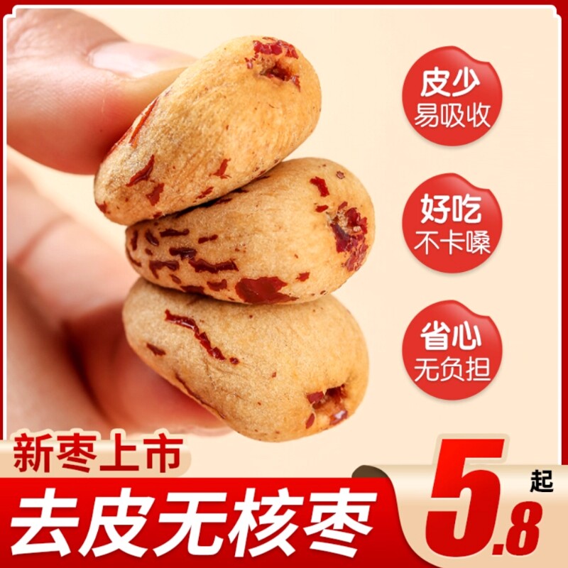 去皮无核枣新疆若羌灰枣无皮去核红枣免洗小包装剥皮脱皮枣健康