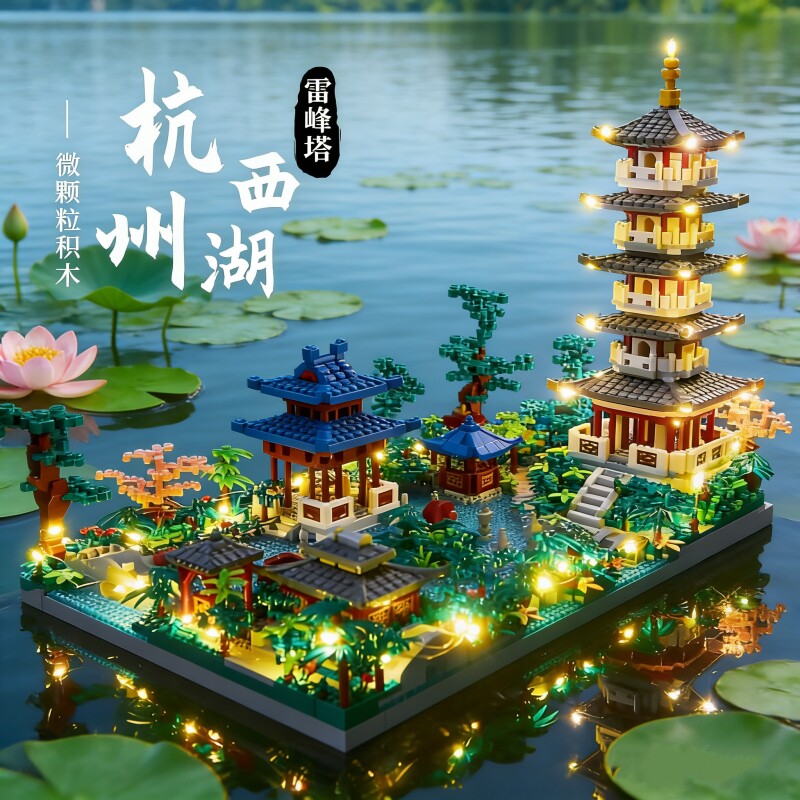 【新品】西湖积木模型图片