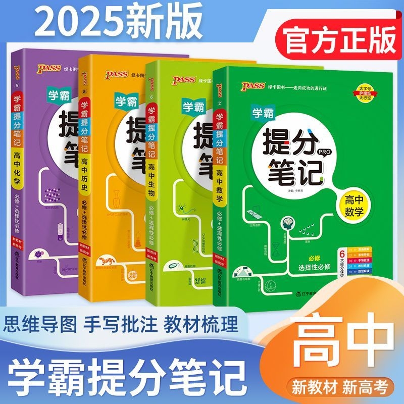 绿卡图书高中学霸提分笔记