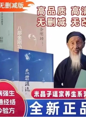 全新正版2013版米晶子济世良方八部金刚功炁体源流上下长寿功张至顺道家养生文化实践参考健身张至顺道长2013年老书金刚经无删减