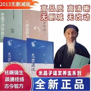 全新正版2013版米晶子济世良方八部金刚功 炁体源流上下 长寿功 张至顺米晶子道家养生文化实践参考养生健身张至顺道长 2013年老书