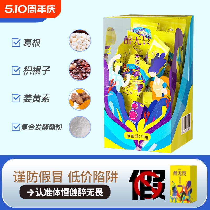 醉无畏解糖软糖葛根枳椇子应酬醒体恒健果胶畏解救糖正品糖果姜黄