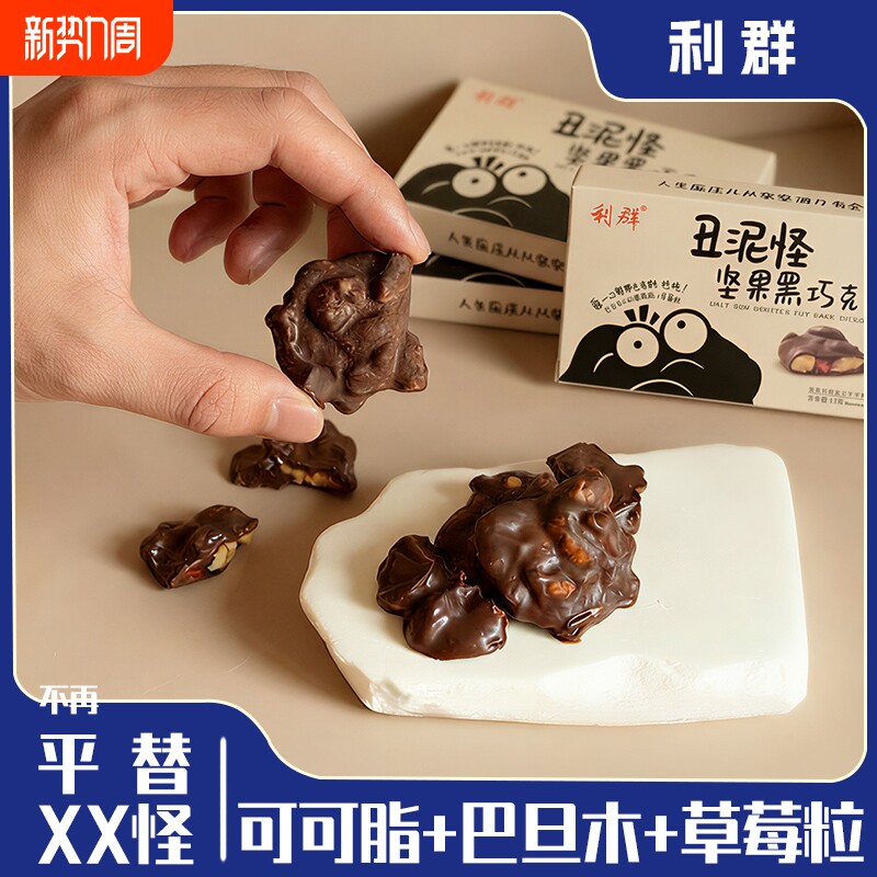 丑泥怪坚果黑巧克力丑墩墩可可脂坚果夹心白巧黑巧块零食高端年货