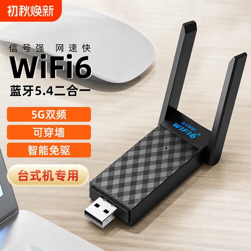 无线网卡WiFi6外置蓝牙5.4二合一接收器笔记本台式电脑wifi网络信号5G千兆双频发射器台式机上网流量高速内置