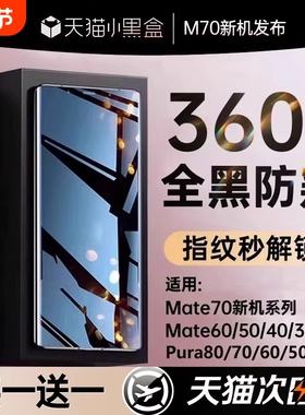 手机膜新360防窥适用华为Pura80pro防窥膜mate70/60propura70钢化膜50/40/30p60p50曲屏nova保护贴膜防偷窥