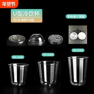 一次性U型咖啡杯PET冷饮杯加厚高透奶茶杯子90口径饮品杯商用带盖