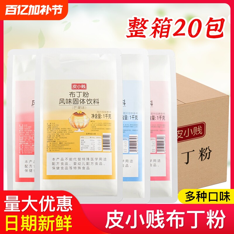 皮小贱芒果味布丁粉商用家双皮奶粉果冻粉免煮奶茶店专用整箱批发