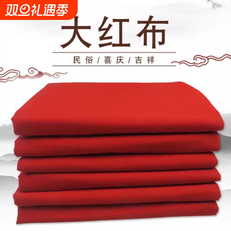 纯棉大红布料3尺6结婚开业剪彩绸缎全棉2尺6抓周手工国风布置喜事