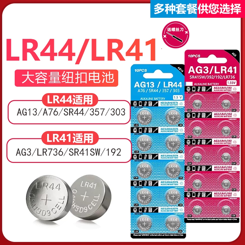 LR44纽扣电池LR41/AG3钮扣式AG13 L1154 A76 357a SR44电子手表玩具遥控器游标卡尺碱性小电池圆形1.5V大容量