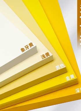 230g象牙硬卡纸彩色手工卡纸A4幼儿园环创材料A3彩纸8K4K全开背景纸米黄色浅黄色淡黄色金黄色卡黄色系黄卡纸