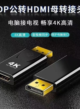 DP转HDMI转接头4K高清电脑笔记本电视显示器连接线转换器DP TO HD