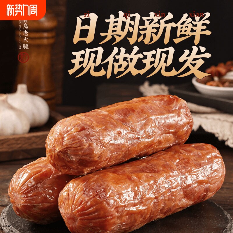 正宗青岛老火腿火腿肠果木熏烤肉香肠烤肠即食现烤大火腿老式红肠