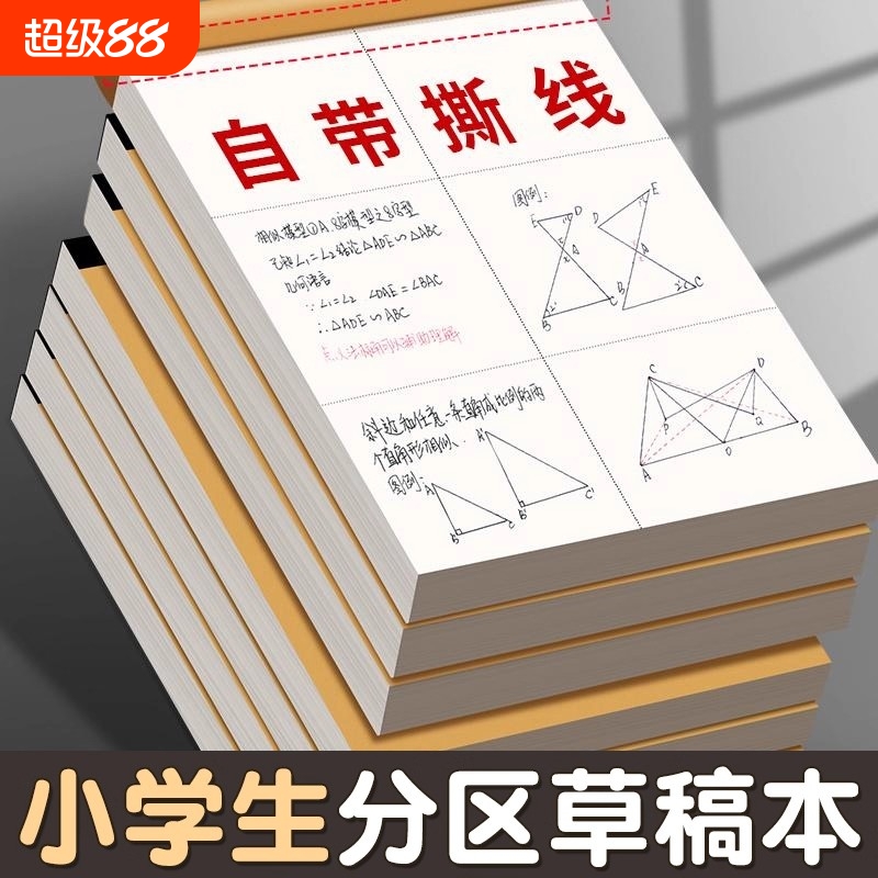 分区草稿纸空白草稿本小学生用加厚初中高中生大学生考研专用可撕款数学运算演算纸加厚打草纸稿纸白纸批发