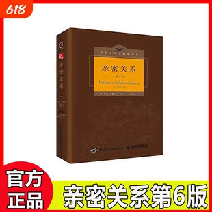 【官方国货甄选】亲密关系罗兰米勒第6版心理社会心理学精品译丛书系豆瓣9.3分津巴多和彭凯平推荐正版书籍V第六版情感依赖婚姻8版