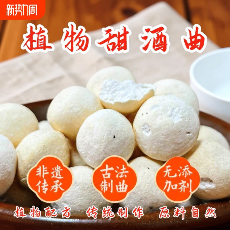 曲子植物酒曲酒酿甜酒曲甜米酒醪糟酵母糯米发酵黄酒老面家用传统