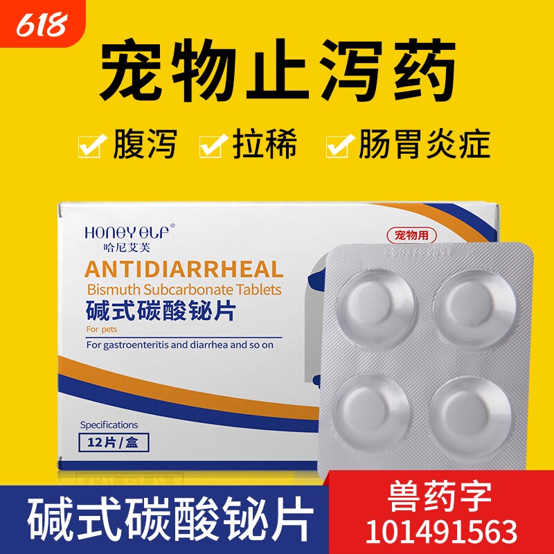 哈尼艾芙狗狗止泻药腹泻拉稀肠胃炎症宠物止拉药狗狗用碱式碳酸铋