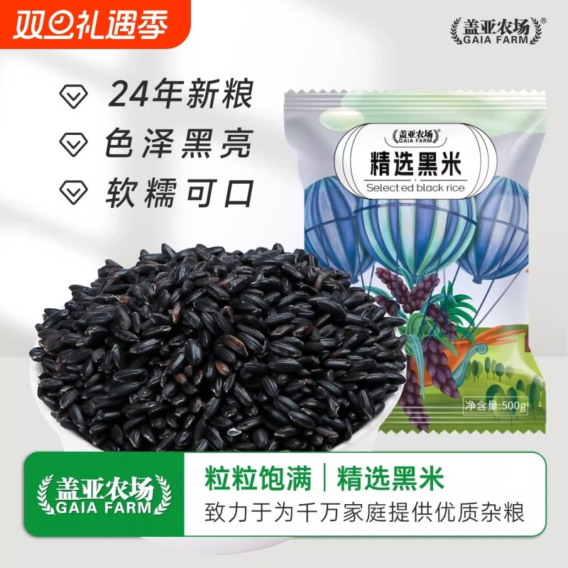 盖亚农场东北精选黑米500g*3袋五谷杂粮无染色糙米饭