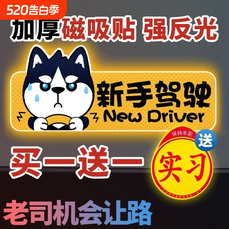 实习期新手驾驶上路车贴磁贴汽车创意哈士奇女司机磁吸车标志反光