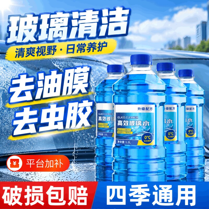 玻璃水强力去污去油膜去虫膜防冻型冬季零下40度车用雨刮四季通用