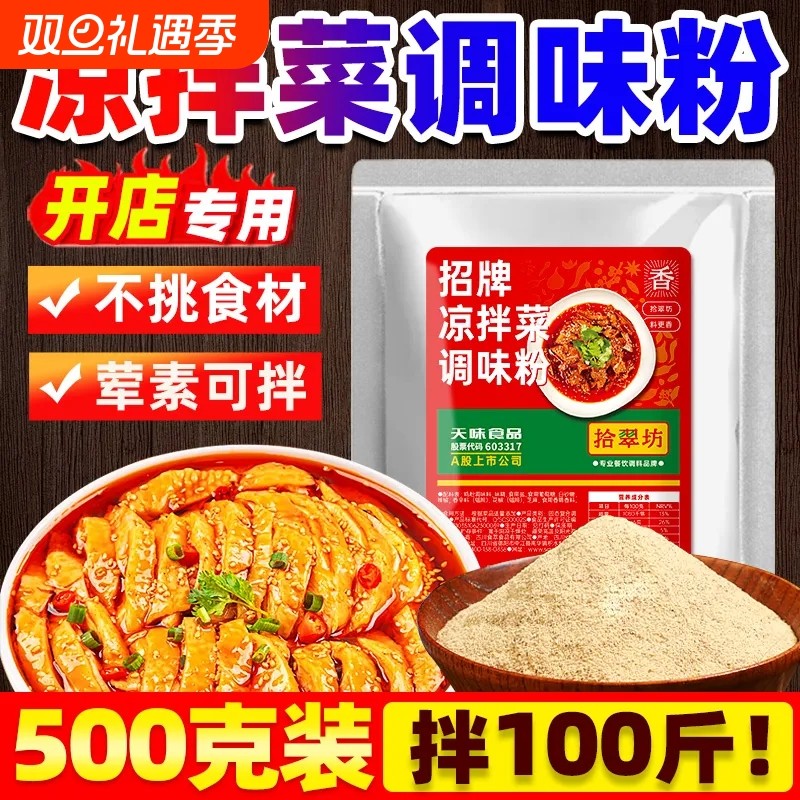 凉拌菜调料商用调料汁专用复合调味料增香粉拌料拌菜粉凉菜袋装