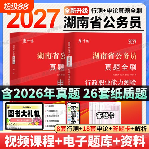 2027年湖南省公务员考试历年真题试卷行测申论湖南省考真题卷含答案详解答题卡行政理论能力公考