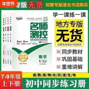 2025版名师测控七八九年级上下册语文数学英语物理化学地理生物人教版历史初中训练课时同步专版外研版