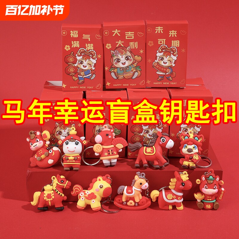 马年小礼物儿童元旦新年礼品潮玩盲盒小礼品幼儿园小学生奖励奖品