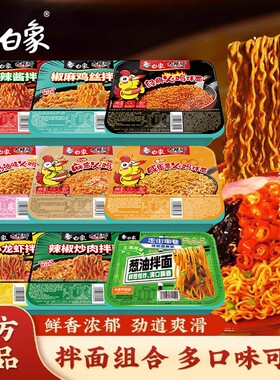 白象大辣娇盒装拌面火鸡葱油咸蛋黄麻辣龙虾炒肉拌面速食方便面
