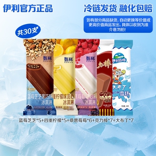 伊利冰淇淋多口味30支组合装