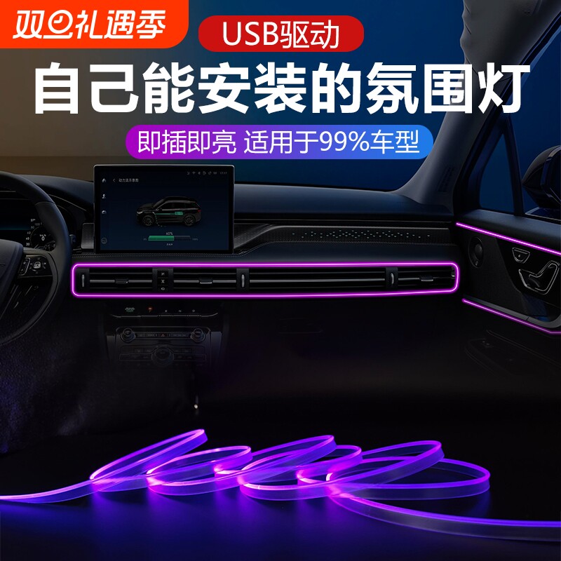 汽车氛围灯免接线车内装饰led灯条usb气氛冷光线改装车载中控灯带