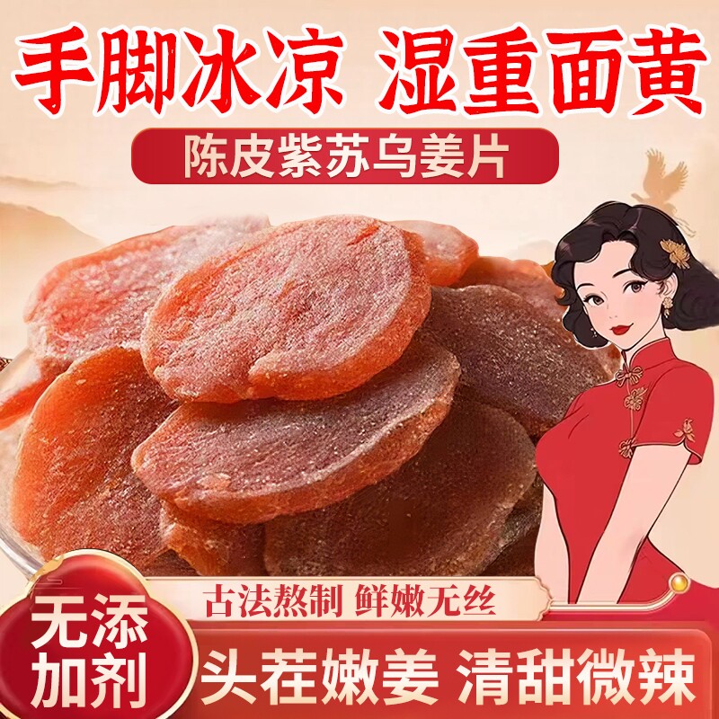 正宗陈皮紫苏乌姜片红糖姜片干即食官方旗舰店正品农家纯手工腌制